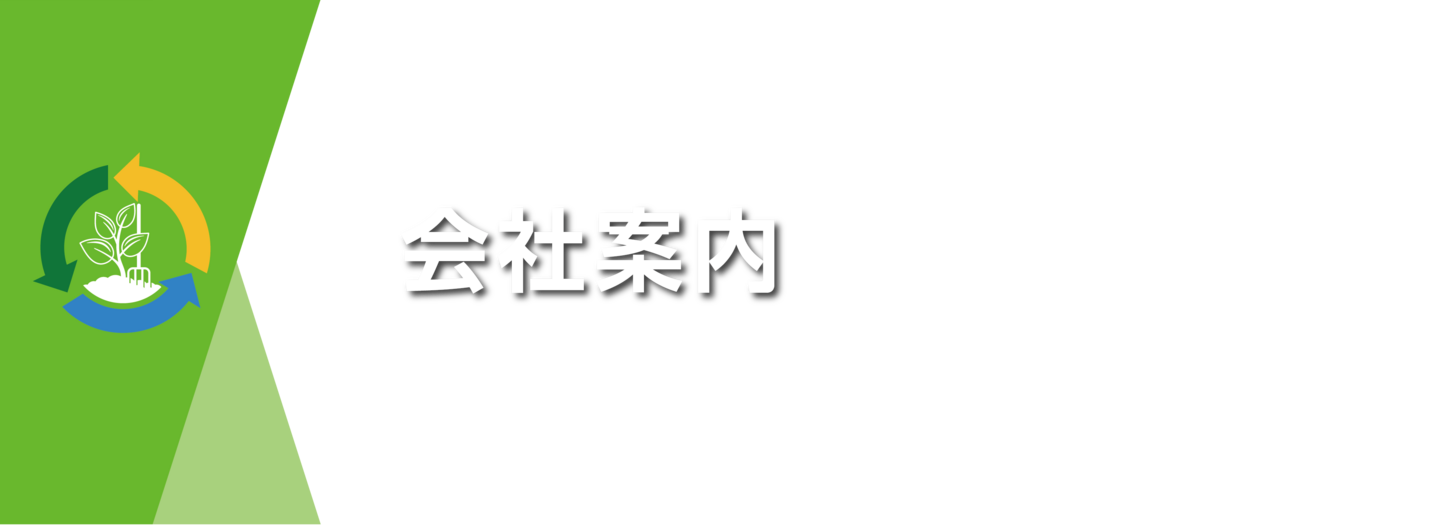 会社案内