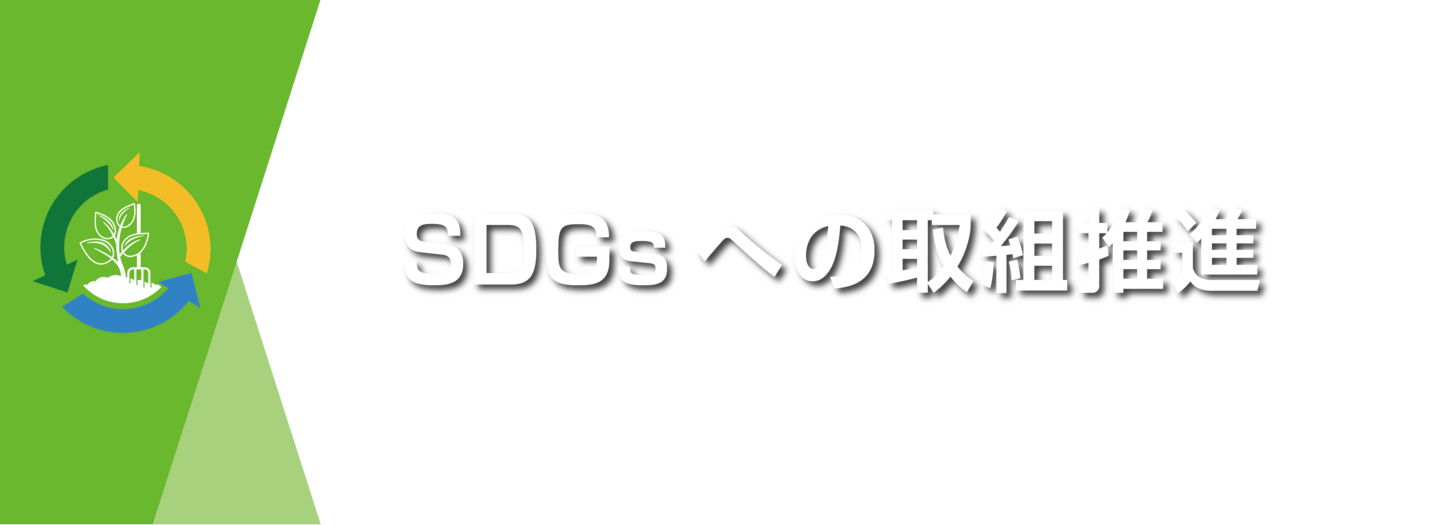 SDGsへの取組推進