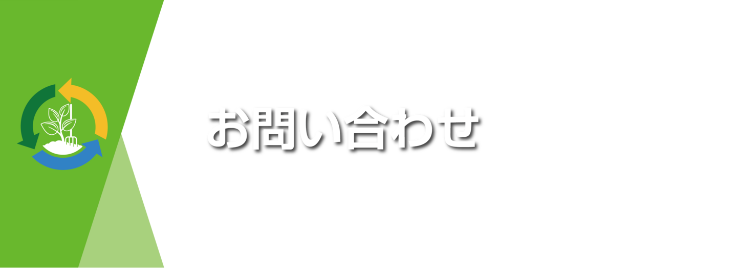 お問い合わせ